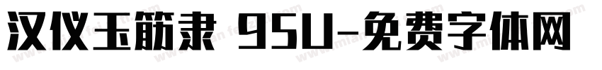 汉仪玉筋隶 95U字体转换